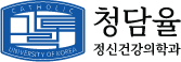 청담율정신건강의학과