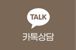 카톡상담