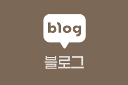 블로그