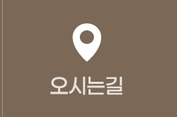 오시는 길