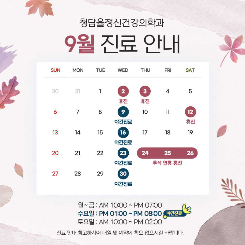9월 진료안내